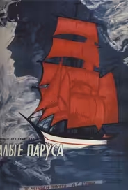 Алые паруса