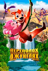 Переполох в джунглях