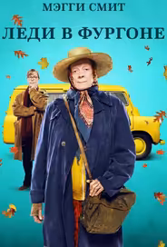 Леди в фургоне