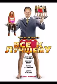 Все к лучшему
