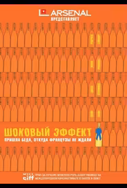 Шоковый эффект