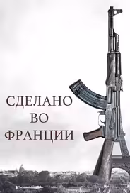 Сделано во Франции