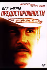 Все меры предосторожности