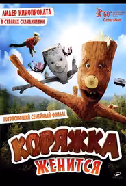 Коряжка женится