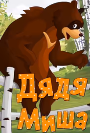 Дядя Миша
