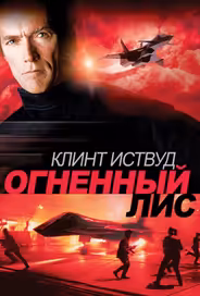 Огненный лис