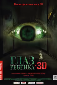 Глаз ребенка