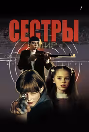 Сестры
