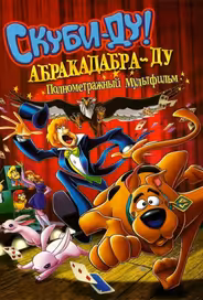 Скуби-Ду: Абракадабра-Ду