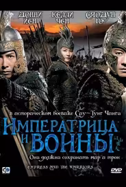 Императрица и воины