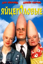 Яйцеголовые