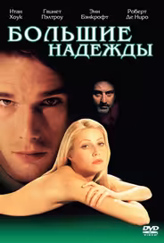 Большие надежды