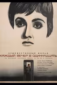Каждый вечер в одиннадцать