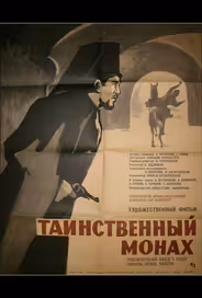 Таинственный монах