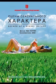 Сцены сексуального характера