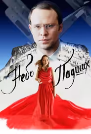 Небо падших