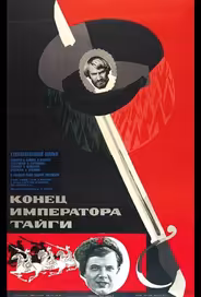 Конец императора тайги