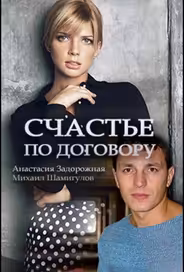 Счастье по договору