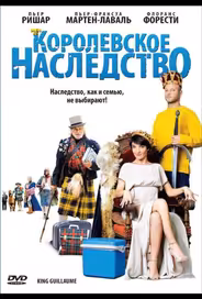 Королевское наследство