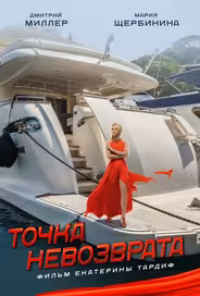 Точка невозврата