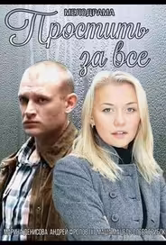 Простить за всё