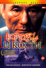 Кровь и кости