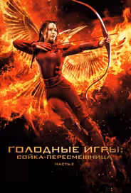 Голодные игры: Сойка-пересмешница. Часть II