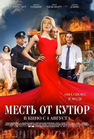 Месть от кутюр
