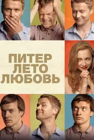 Питер. Лето. Любовь