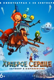 Храброе сердце. Заговор в королевстве