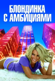 Блондинка с амбициями