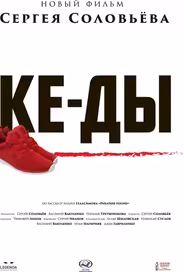 КЕ-ДЫ