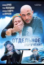 Отдельное поручение