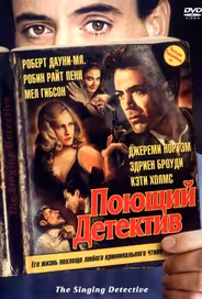 Поющий детектив