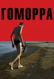 Гоморра