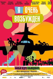 Я очень возбужден