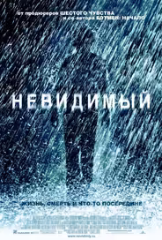 Невидимый