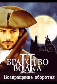 Братство волка 2: Возвращение оборотня