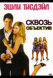 Сквозь объектив