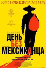 День без мексиканца