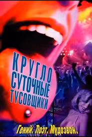 Круглосуточные тусовщики