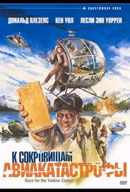 К сокровищам авиакатастрофы
