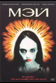 Мэй