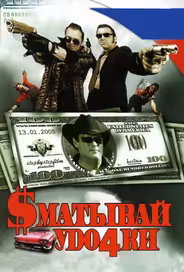 Сматывай удочки
