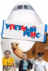 Улетный рейс