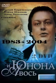 Юнона и Авось
