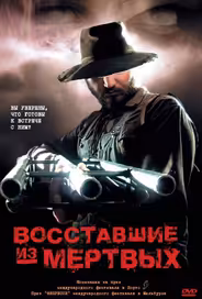 Восставшие из мертвых