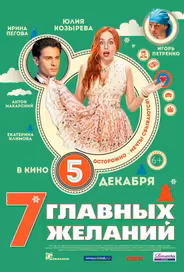 7 главных желаний