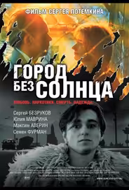 Город без солнца