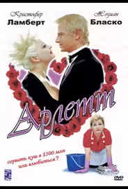 Арлетт